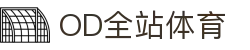 OD全站体育 - OD.体育官网-全球首发,一播到底